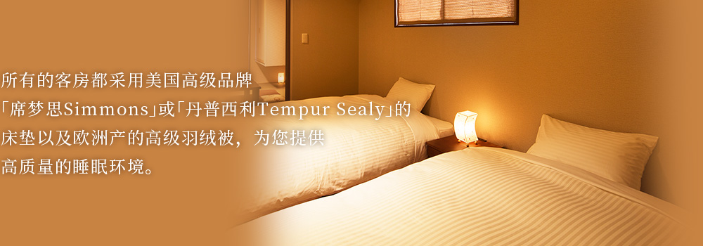 所有的客房都采用美国高级品牌「席梦思Simmons」或「丹普西利Tempur Sealy」的床垫以及欧洲产的高级羽绒被，为您提供高质量的睡眠环境。