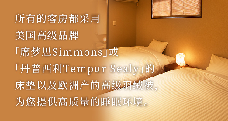 所有的客房都采用美国高级品牌「席梦思Simmons」或「丹普西利Tempur Sealy」的床垫以及欧洲产的高级羽绒被，为您提供高质量的睡眠环境。